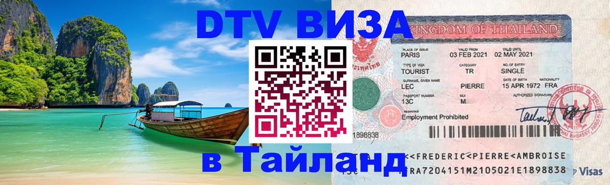 Visa в Таиланд Вологда 